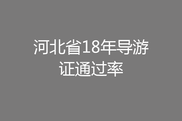 河北省18年导游证通过率