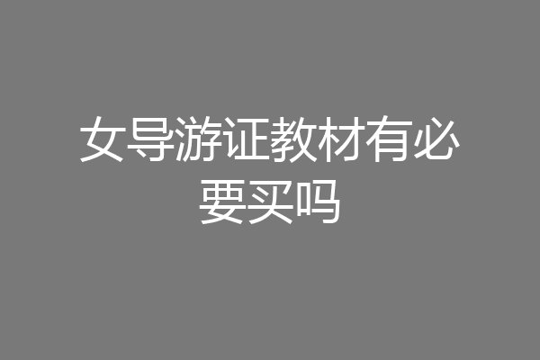 女导游证教材有必要买吗