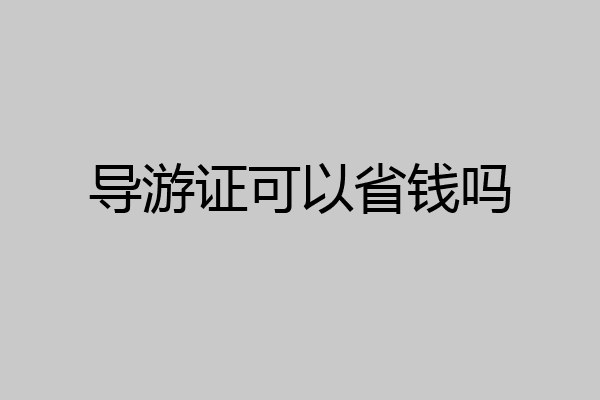 导游证可以省钱吗