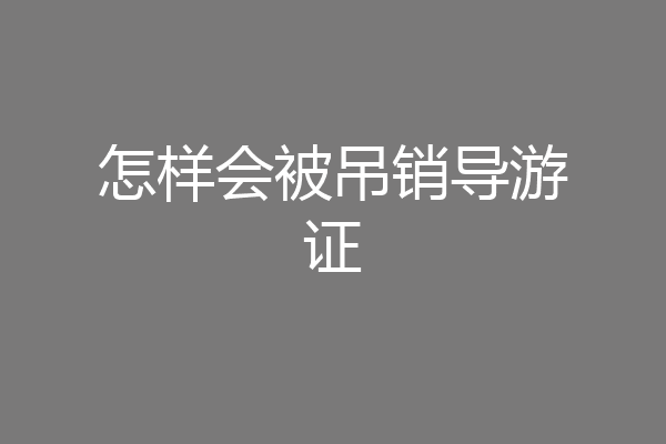 怎样会被吊销导游证
