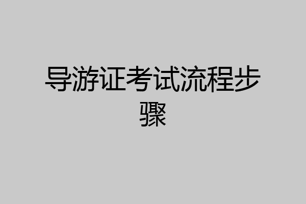 导游证考试流程步骤