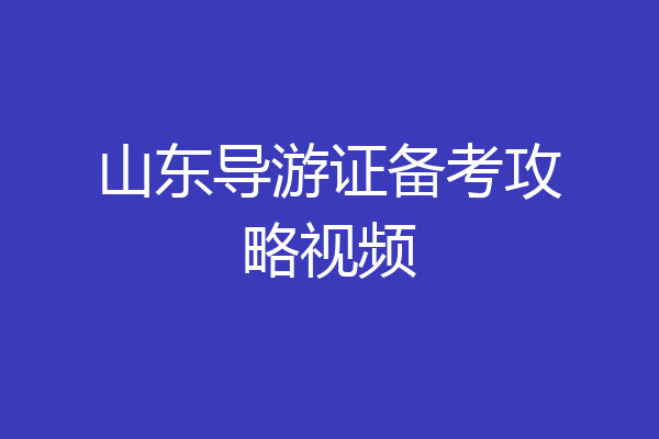 山东导游证备考攻略视频