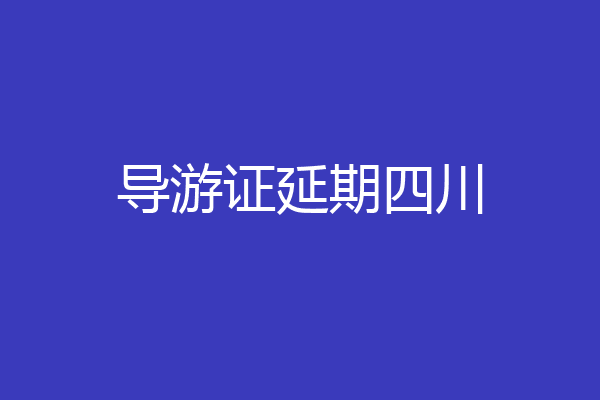 导游证延期四川