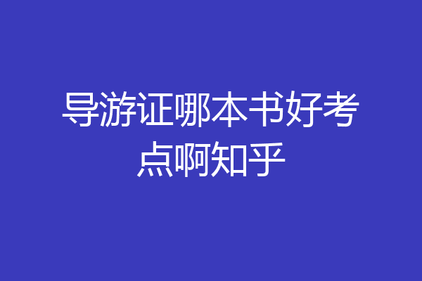导游证哪本书好考点啊知乎