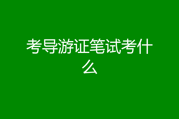 考导游证笔试考什么