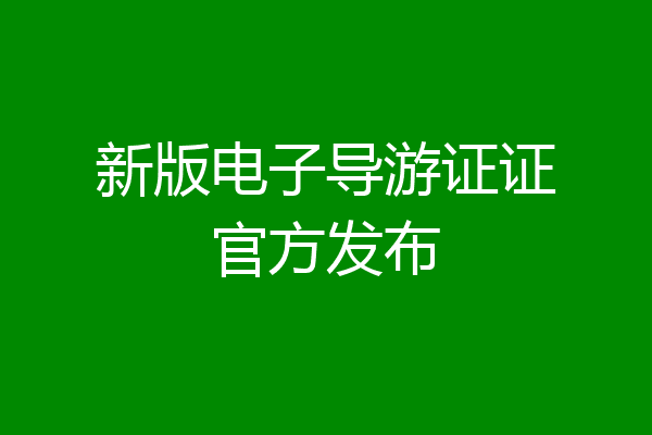 新版电子导游证证官方发布