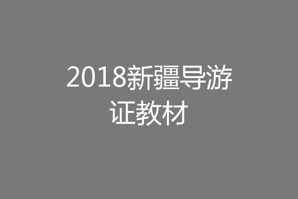 2018新疆导游证教材