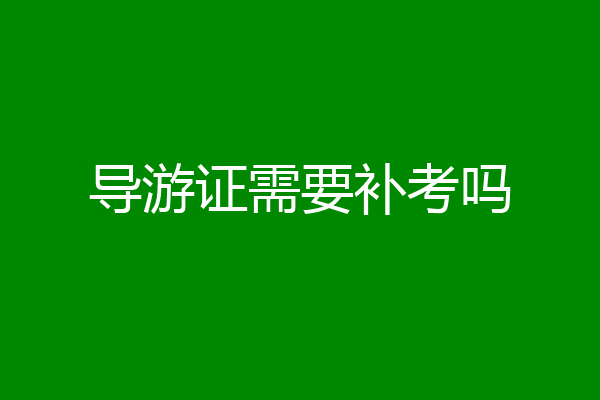 导游证需要补考吗