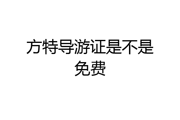 方特导游证是不是免费