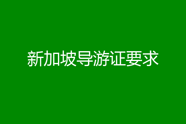 新加坡导游证要求