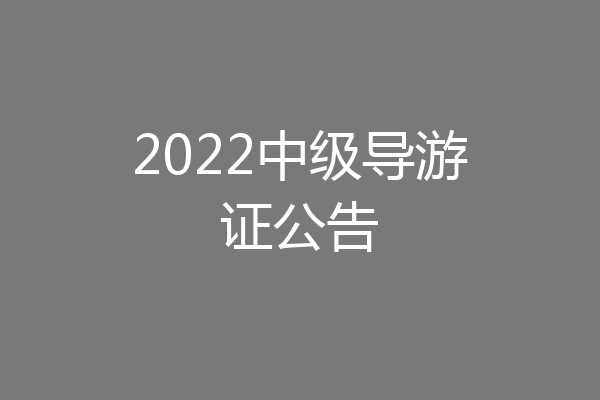 2022中级导游证公告