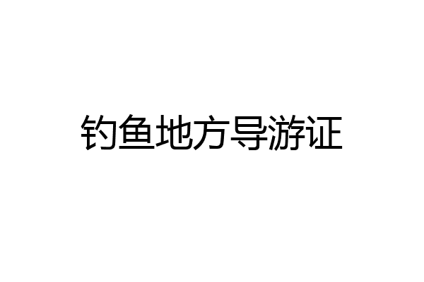 钓鱼地方导游证