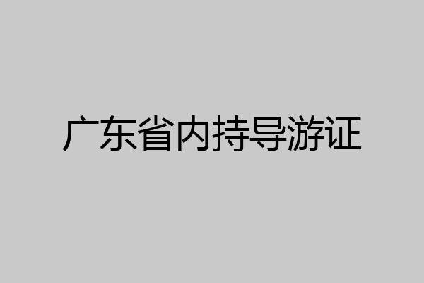 广东省内持导游证