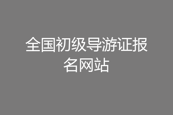 全国初级导游证报名网站