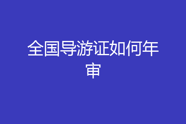 全国导游证如何年审