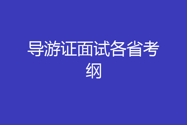导游证面试各省考纲