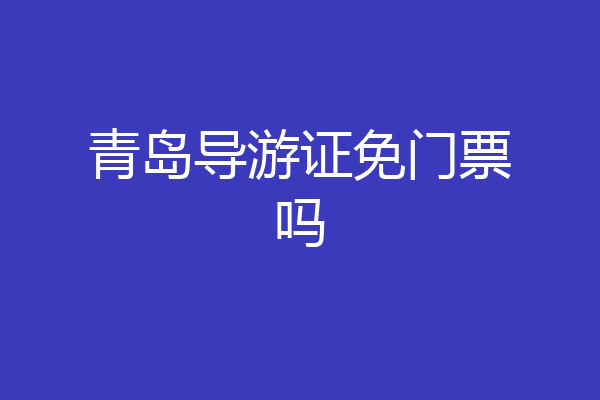 青岛导游证免门票吗