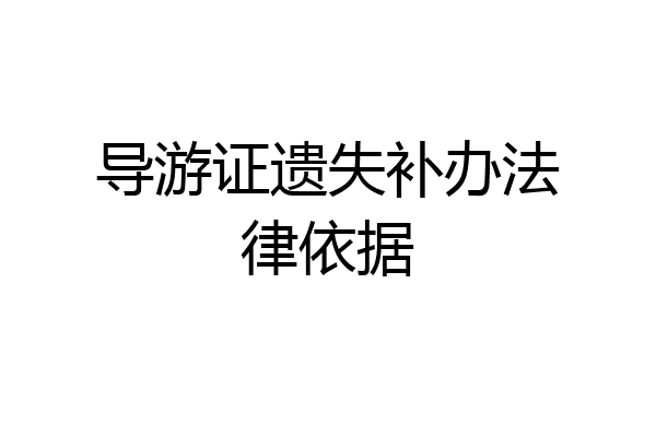 导游证遗失补办法律依据