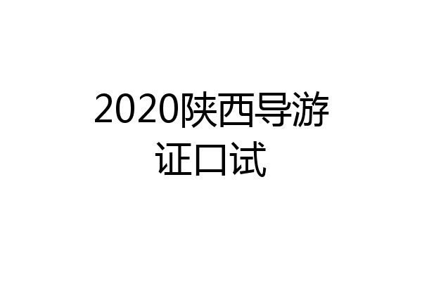 2020陕西导游证口试