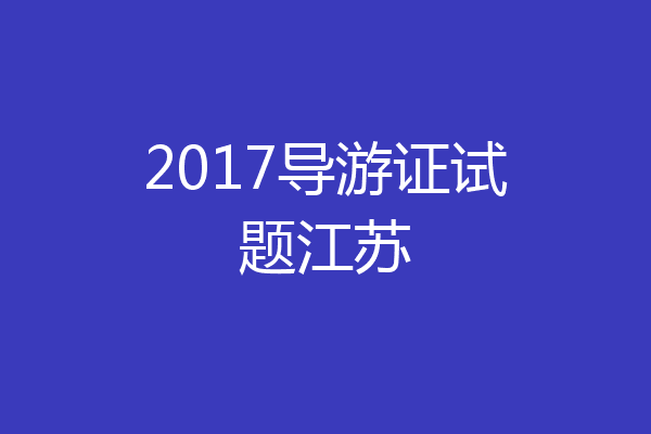 2017导游证试题江苏