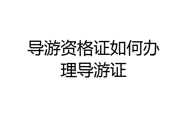 导游资格证如何办理导游证