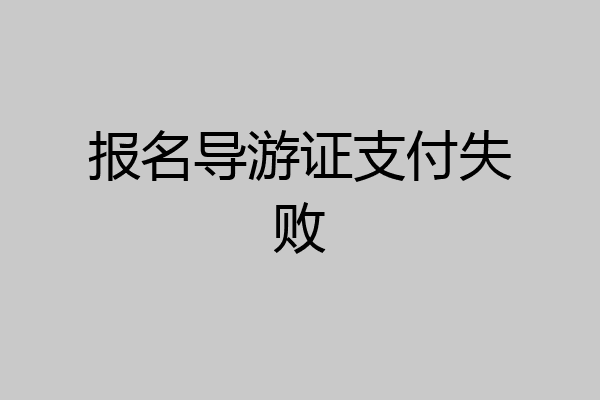报名导游证支付失败
