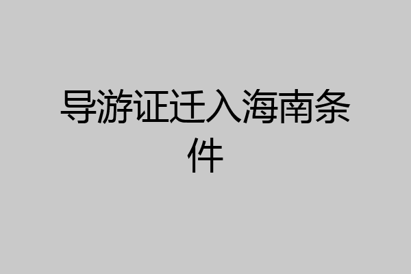 导游证迁入海南条件