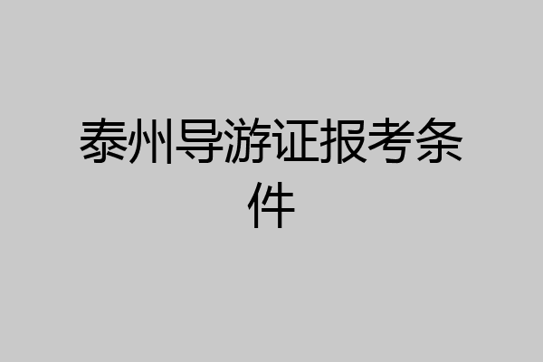 泰州导游证报考条件