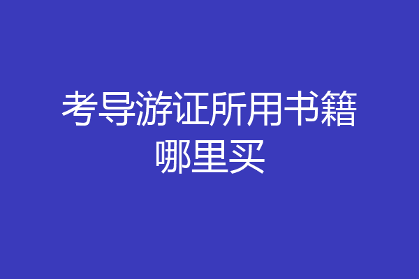 考导游证所用书籍哪里买