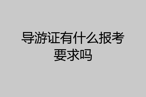 导游证有什么报考要求吗