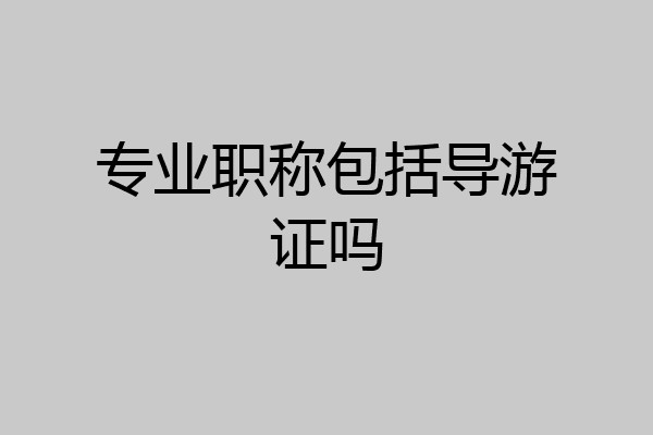 专业职称包括导游证吗
