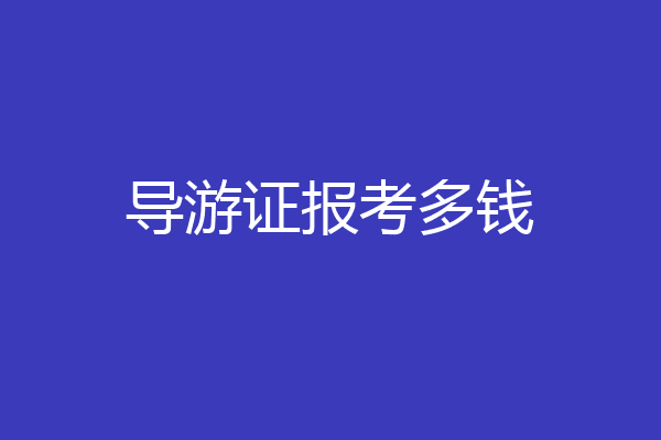 导游证报考多钱
