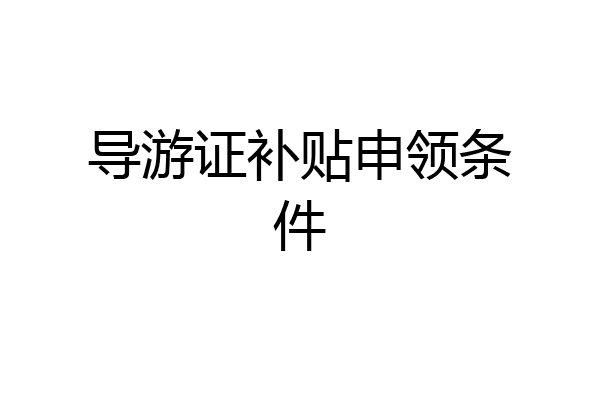 导游证补贴申领条件