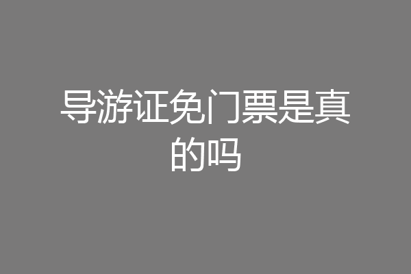 导游证免门票是真的吗