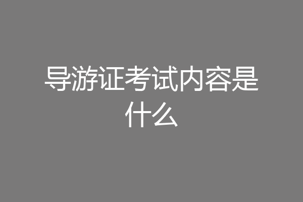 导游证考试内容是什么