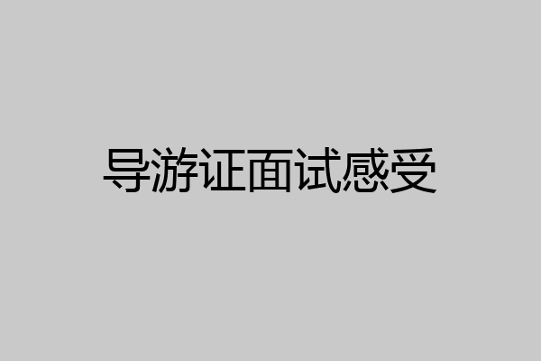 导游证面试感受