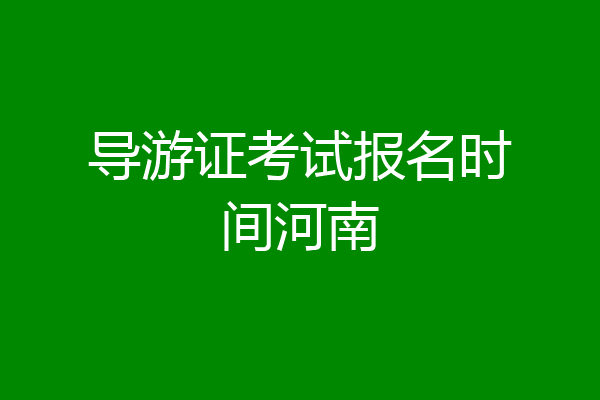 导游证考试报名时间河南