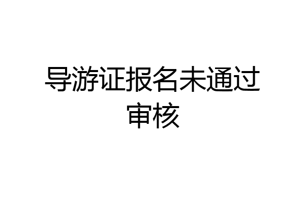 导游证报名未通过审核