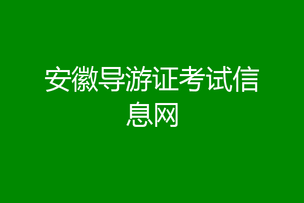 安徽导游证考试信息网
