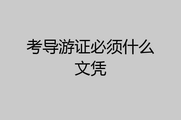 考导游证必须什么文凭