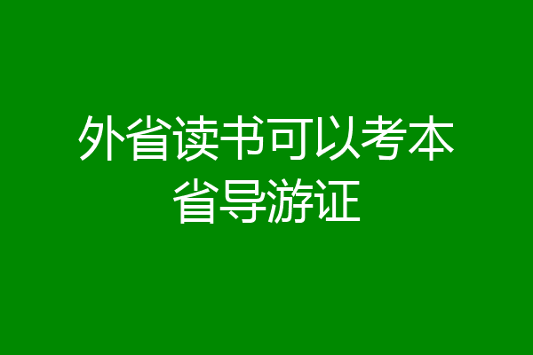 外省读书可以考本省导游证