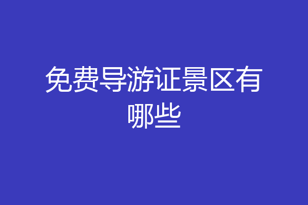 免费导游证景区有哪些