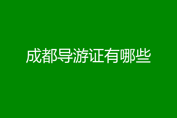 成都导游证有哪些