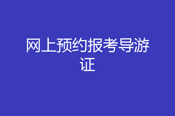网上预约报考导游证
