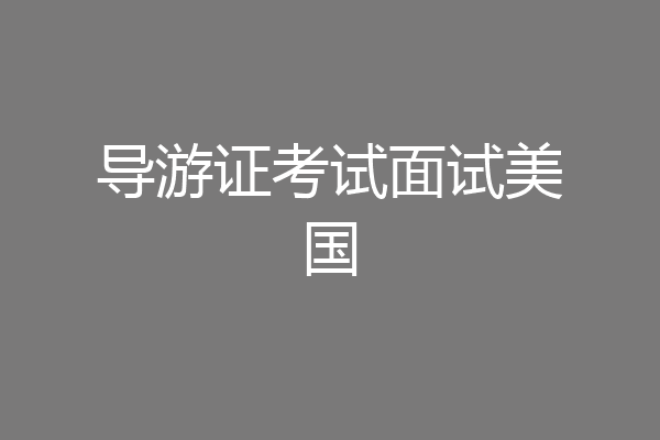 导游证考试面试美国