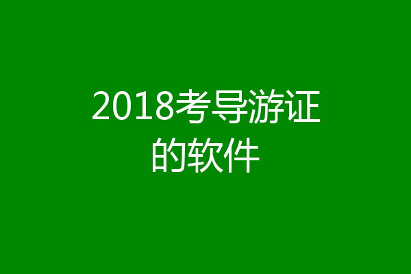 2018考导游证的软件