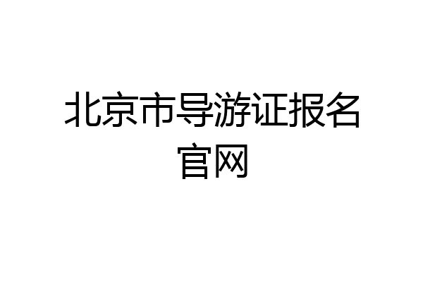 北京市导游证报名官网