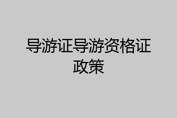 导游证导游资格证政策