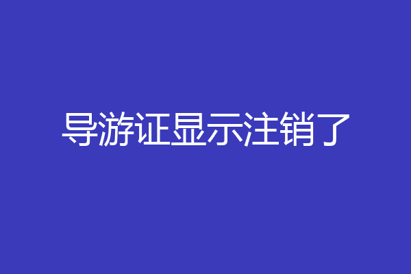 导游证显示注销了