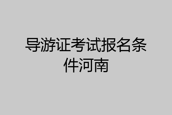 导游证考试报名条件河南